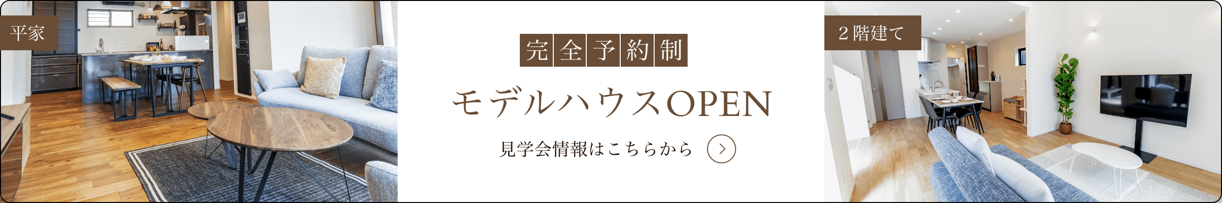 モデルハウス２棟同時OPEN
