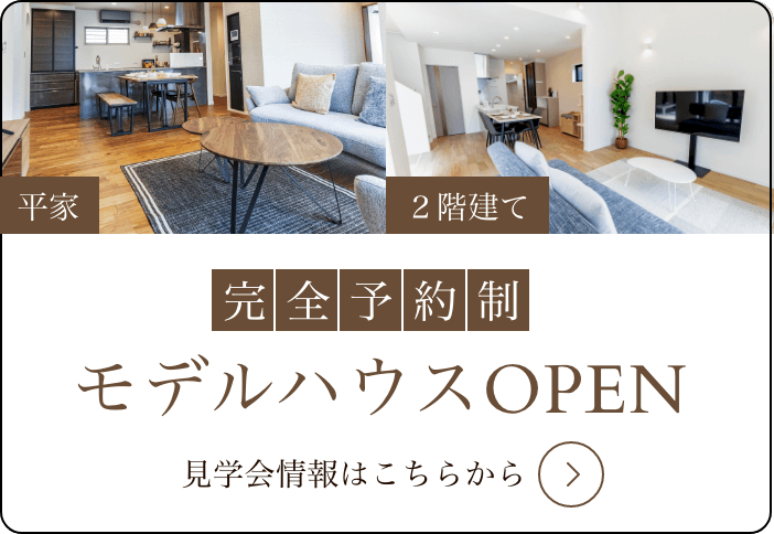 モデルハウス２棟同時OPEN