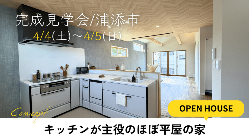 4/4(土)～4/5(日)キッチンが主役のほぼ平屋の家/完成見学会 - 【公式 